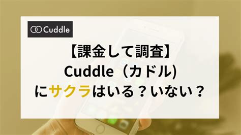 既婚 者 クラブ サクラ|Cuddle（カドル）のサクラ・業者を調査！危険人物の特徴・見。